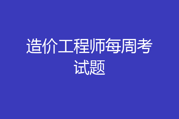 造价工程师每周考试题