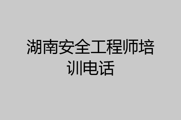 湖南安全工程师培训电话