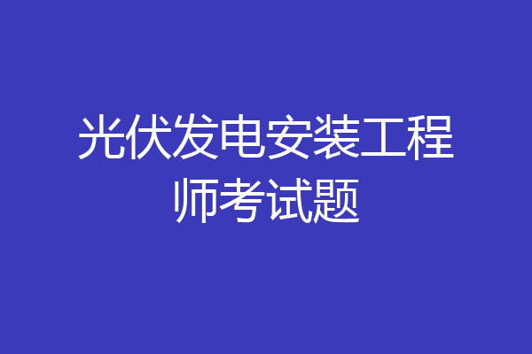 光伏发电安装工程师考试题