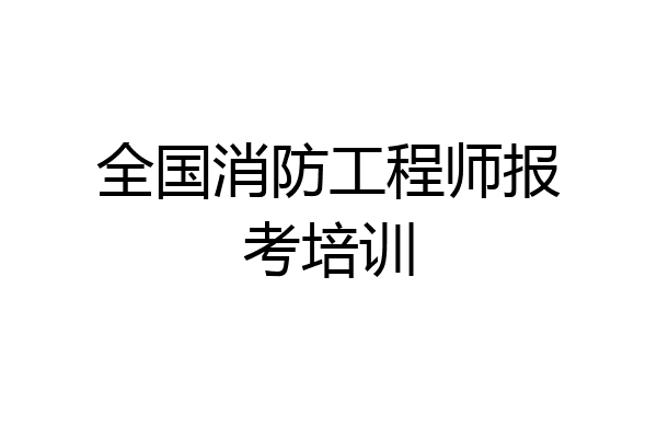 全国消防工程师报考培训
