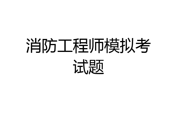 消防工程师模拟考试题