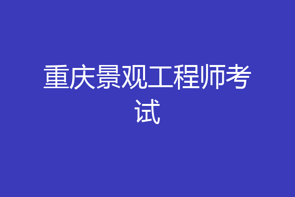 重庆景观工程师考试