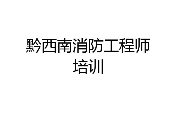 黔西南消防工程师培训
