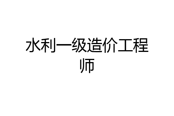 水利一级造价工程师