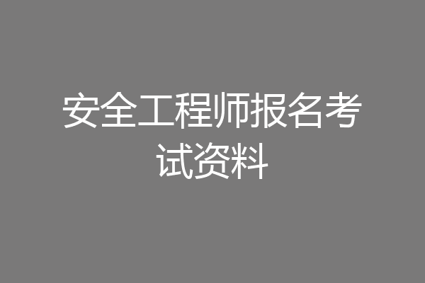 安全工程师报名考试资料