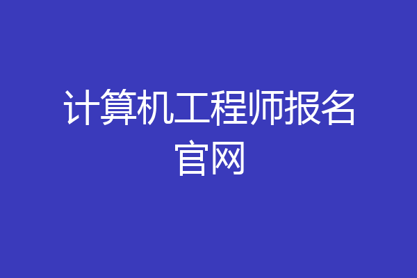 计算机工程师报名官网