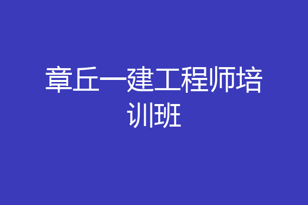 章丘一建工程师培训班