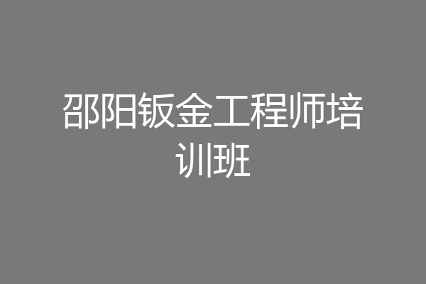 邵阳钣金工程师培训班