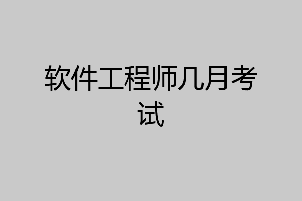 软件工程师几月考试