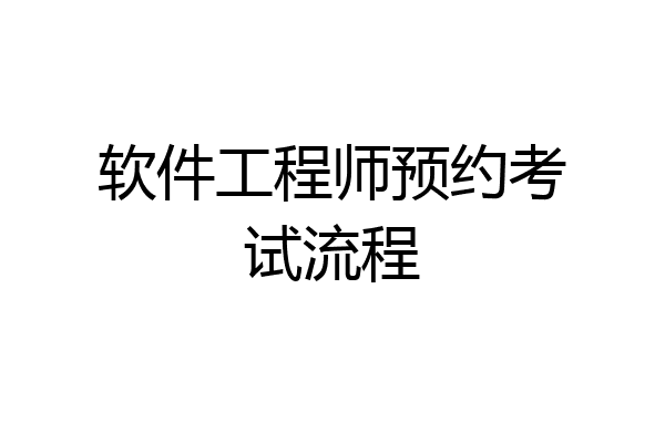 软件工程师预约考试流程
