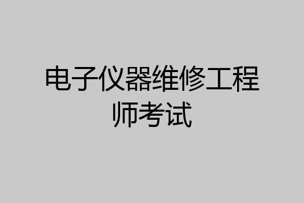 电子仪器维修工程师考试