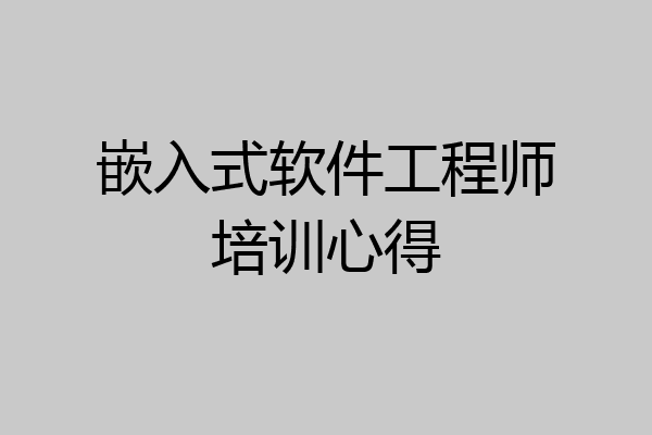 嵌入式软件工程师培训心得