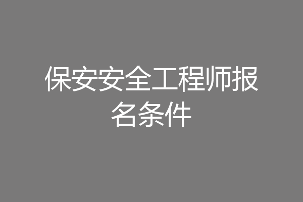保安安全工程师报名条件