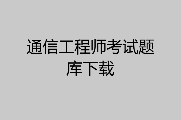 通信工程师考试题库下载