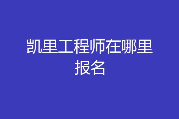 凯里工程师在哪里报名