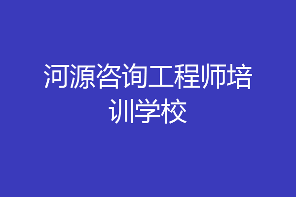 河源咨询工程师培训学校
