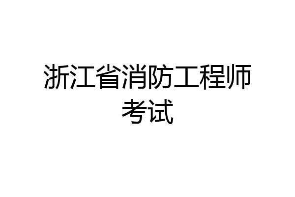 浙江省消防工程师考试