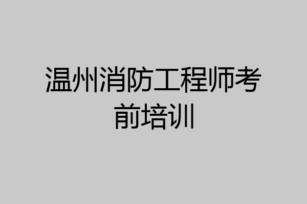 温州消防工程师考前培训