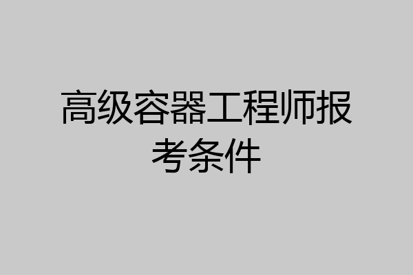 高级容器工程师报考条件