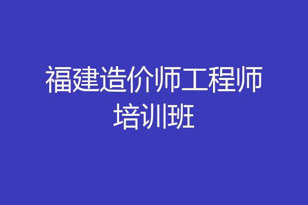 福建造价师工程师培训班