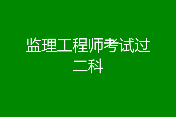 监理工程师考试过二科