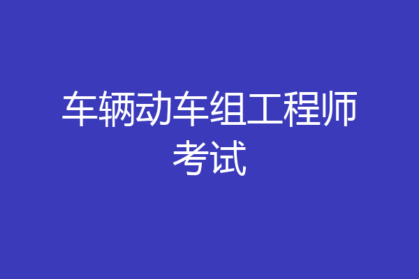 车辆动车组工程师考试