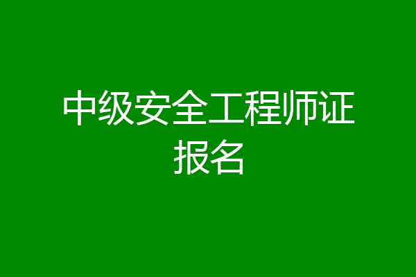 中级安全工程师证报名