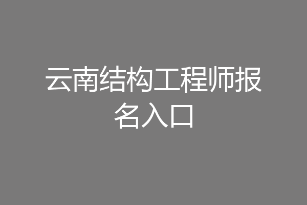 云南结构工程师报名入口