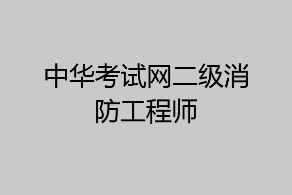 中华考试网二级消防工程师