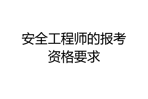 安全工程师的报考资格要求