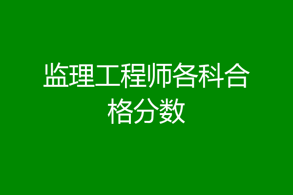 监理工程师各科合格分数