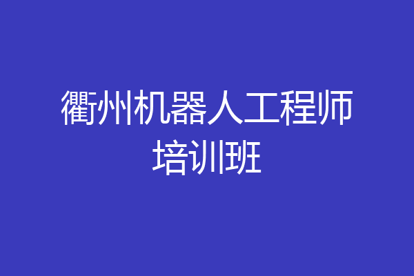 衢州机器人工程师培训班