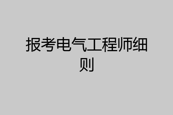 报考电气工程师细则