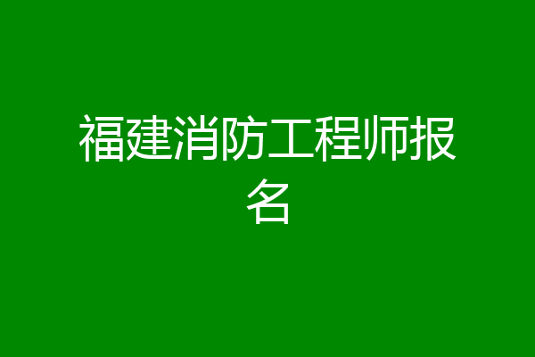 福建消防工程师报名