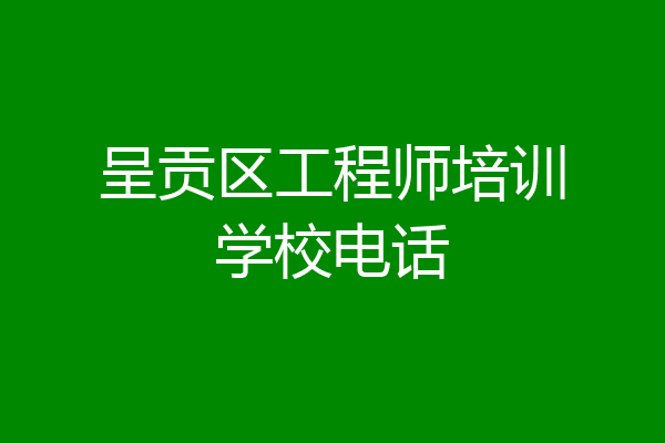 呈贡区工程师培训学校电话