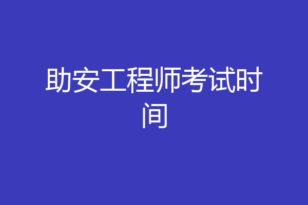 助安工程师考试时间
