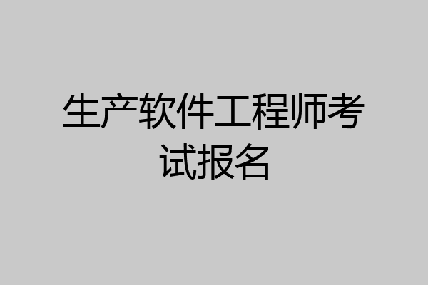 生产软件工程师考试报名