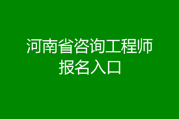 河南省咨询工程师报名入口