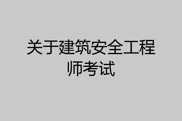 关于建筑安全工程师考试