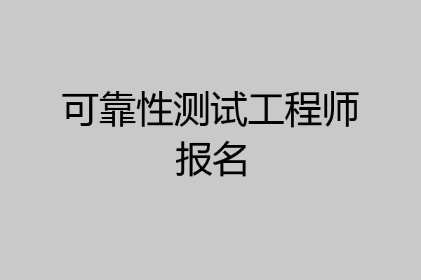 可靠性测试工程师报名