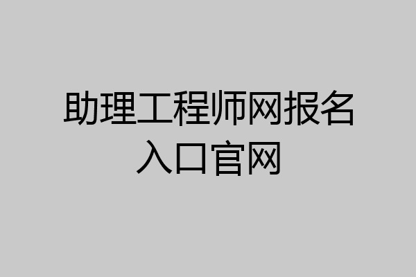 助理工程师网报名入口官网