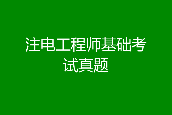 注电工程师基础考试真题