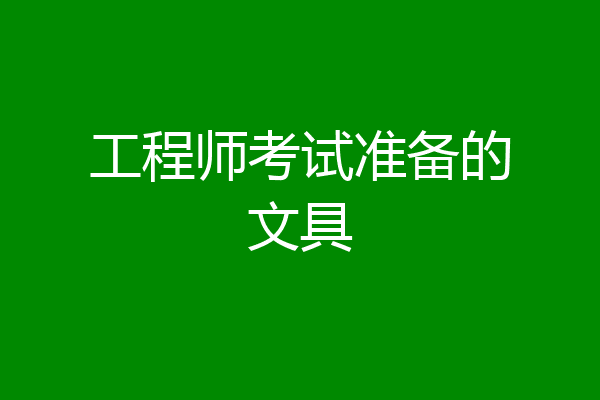 工程师考试准备的文具