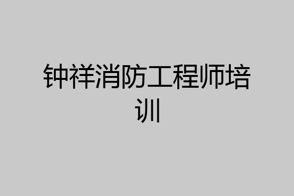 钟祥消防工程师培训