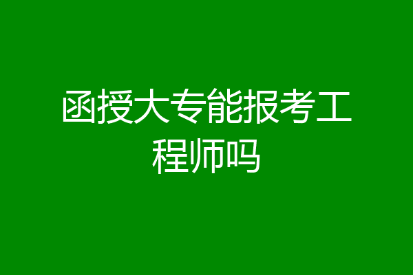 函授大专能报考工程师吗