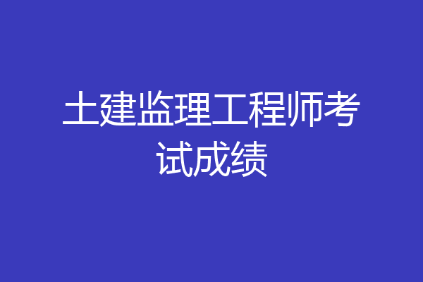 土建监理工程师考试成绩