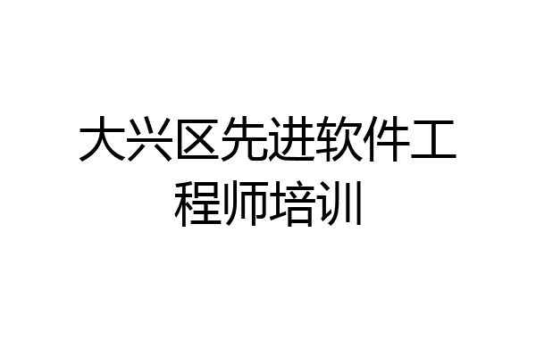 大兴区先进软件工程师培训