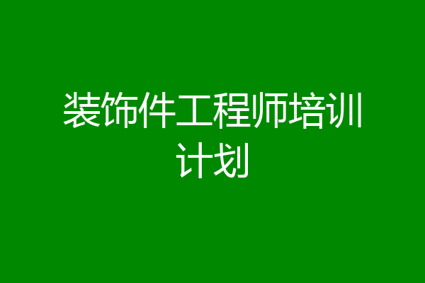 装饰件工程师培训计划