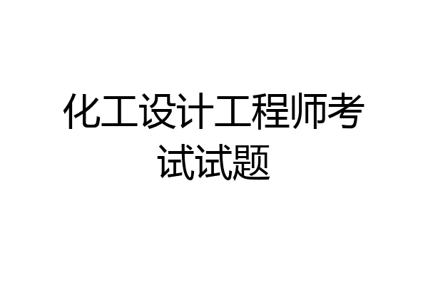 化工设计工程师考试试题