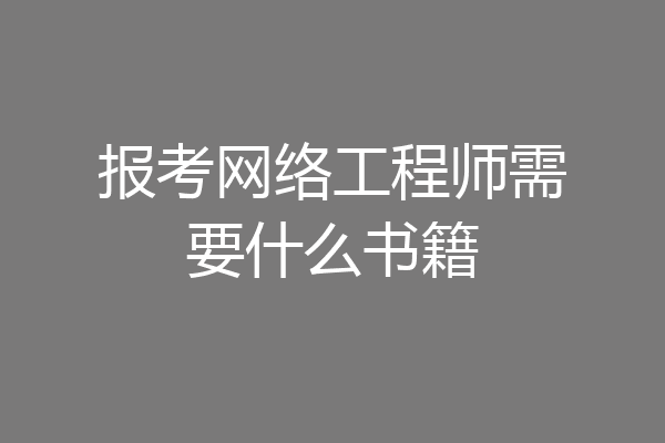 报考网络工程师需要什么书籍